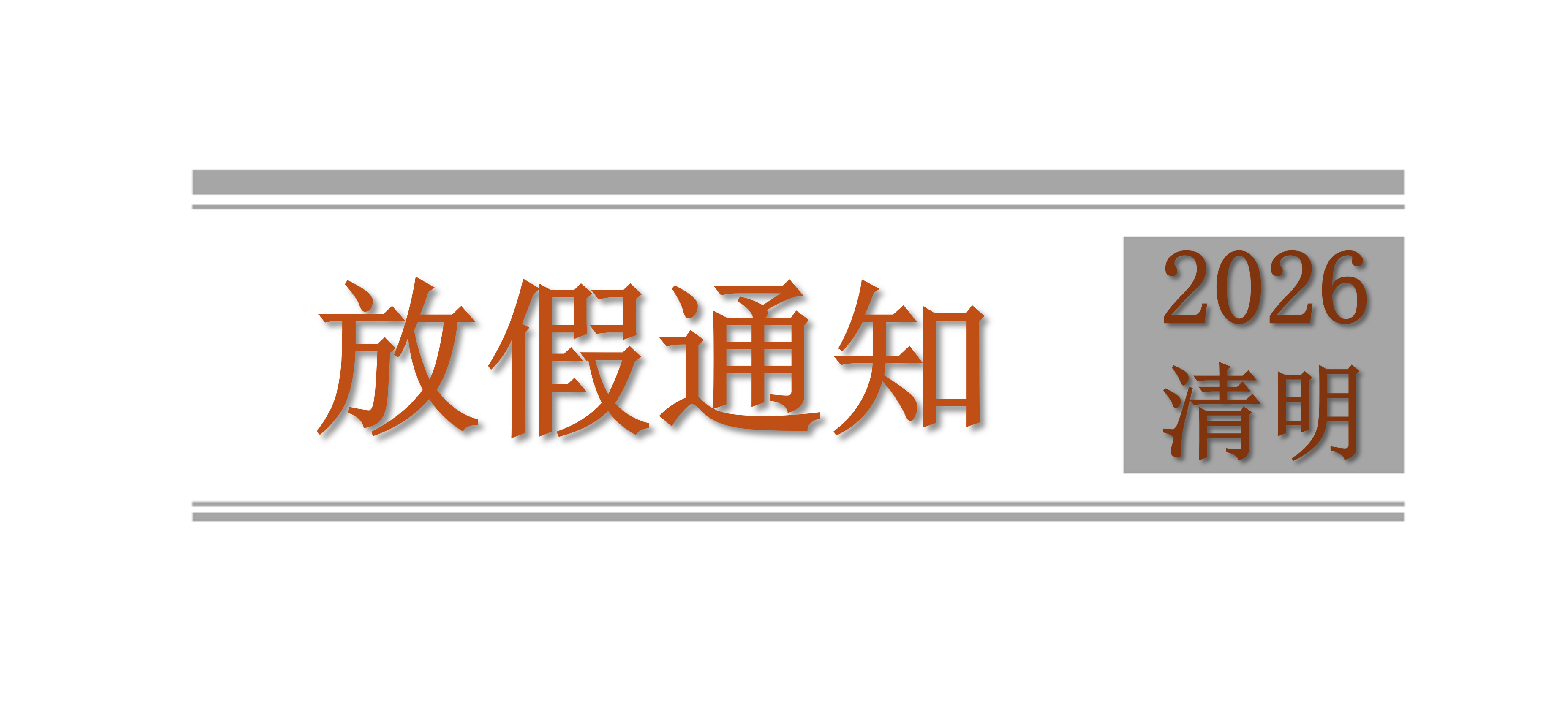 關(guān)于2026年清明節(jié)放假安排的溫馨提示